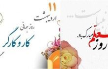 پیام تبریک شهردار، رئیس و اعضای شورای شهر به مناسبت روز کارگر و معلم
