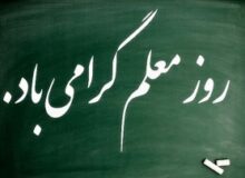 پیام تبریک سرپرست فرمانداری نظرآباد بمناسبت گرامیداشت روز معلم