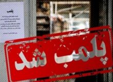 پلمب واحد متخلف صنفی در فردیس