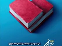 برگزاری سی و سومین نمایشگاه بین المللی کتاب تهران