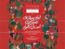 آیین گشایش نمایشگاه و رونمایی کتاب اولین سالانه تصویرگری استان البرز