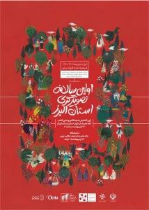آیین گشایش نمایشگاه و رونمایی کتاب اولین سالانه تصویرگری استان البرز
