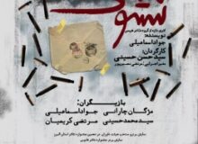 نمایش “نشونی” در کرج به روی صحنه رفت