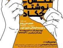 فراخوان مسابقه عکس- نوشته “چکاد” منتشر شد