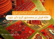 کمیسیون اقتصاد و هنر بانوان و خانواده در شهرهای اقماری کرج تشکیل می شود