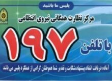 برگزاری جلسه ارتباط مستقیم جانشین انتظامی استان البرز با مردم در دفتر نظارت همگانی (۱۹۷)