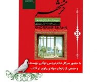 رونمایی از کتاب حوزه زنان مقاومت همزمان با سالروز آزادسازی خرمشهر در شهر کرج
