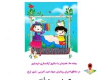 نقش آفرینی کودکان البرزی در روایت آزادسازی خرمشهر