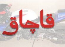 کشف موتورسیکلت قاچاق ۵ میلیاردی در “فردیس”