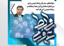 روابط عمومی ها؛ پیشگام در اطلاع رسانی خدمات دولت مردمی