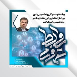 روابط عمومی ها؛ پیشگام در اطلاع رسانی خدمات دولت مردمی