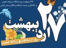 پیام تبریک فرماندار شهرستان چهارباغ به مناسبت روز روابط عمومی