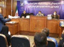 دادگاه تجدیدنظر باند جعل اسناد رسمی در تهران و البرز برگزار شد