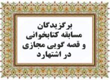 برگزیدگان مسابقه کتابخوانی و قصه گویی مجازی اشتهارد معرفی شدند