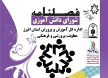 فصلنامه شورای دانش آموزی البرز برتر کشوری شناخته شد