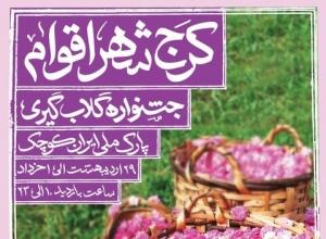 نخستین جشنواره گل محمدی و گلاب‌گیری کرج برگزار می‌شود