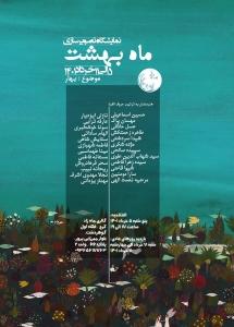 نمایشگاه گروهی تصویرسازی «ماه بهشت» در گالری ماه زاد برگزار خواهد شد