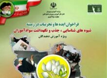 طرح ایده ها و تجربیات برتر سواد آموزی در البرز فراخوان شد