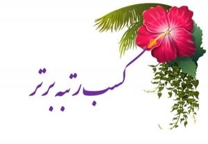 کسب رتبه برتر توسط اداره کل منابع طبیعی و آبخیزداری استان البرز