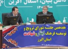 هفدهمین نشست شورای ترویج فرهنگ ایثار و شهادت استان البرز به ریاست استاندار برگزار شد