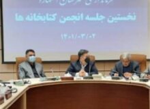 برگزاری نخستین جلسه انجمن کتابخانه های شهرستان اشتهارد