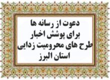 دعوت از رسانه ها برای پوشش اخبار طرح های محرومیت زدایی استان البرز