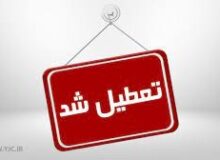 دستگاه های اجرایی، مدارس و بانک های استان به جز شعب مرکزی فردا چهارشنبه تعطیل شدند