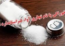 فرآورده نمک با نام تجاری «آوا»، غیر استاندارد است