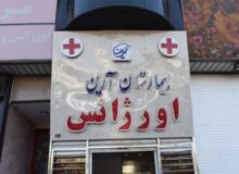 دستور توقف ساخت بیمارستان آرین فردیس صادر شده است