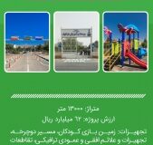 افتتاح بوستانِ «آموزش ترافیک» به ارزش ۶۲ میلیارد ریال در نخستین شنبه پیش رو