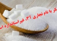 شکر با نام تجاری آ۳، غیراستاندارد است