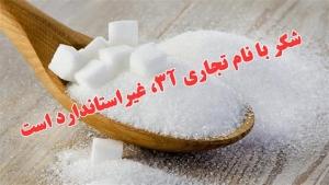 شکر با نام تجاری آ۳، غیراستاندارد است