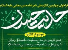 چهارمین کنگره ملی «حدیث حُسن» در البرز فراخوان داد