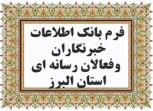 بانک اطلاعات خبرنگاران،رسانه ها و فعالان رسانه ای استان البرز به روز رسانی می شود