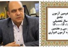 برگزاری آزمون جامع سال تحصیلی ۱۴۰۱-۱۴۰۰ و آزمون ادواری در استان البرز