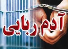 رهایی گروگان و دستگیری آدم ربا در کمتر از ۴۸ ساعت