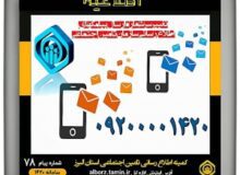 آغاز طرح ساماندهی پیامک‌های سازمان تأمین‌اجتماعی به مخاطبان