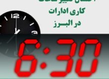 احتمال تغییر ساعت کاری ادارات در البرز