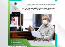 ساعت کاری ادارات استان از ۲۱ خرداد تغییر می کند