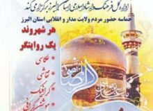 برگزاری مسابقه هنری هر شهروند یک روایتگر در البرز