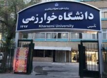 فرسودگی بناها و کمبود ظرفیت خوابگاه‌ها از مشکلات دانشگاه خوارزمی