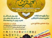 جشنواره «قرآن، بهترین پناه» راهی برای پیوند نسل های مختلف با قرآن