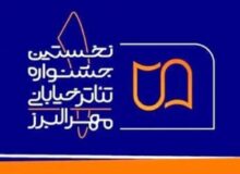 معرفی آثار پذیرفته شده درنخستین دوره جشنواره تئاتر خیابانی مهر البرز