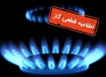 گاز شهرستان اشتهارد قطع می شود