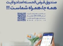 نسخه جدید همراه بانک صندوق قرض‌الحسنه امداد ولایت