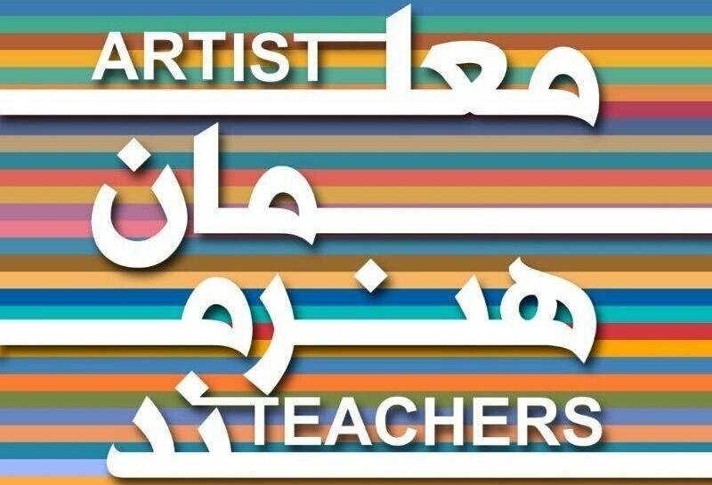 ۶ البرزی در جشنواره معلمان هنرمند حائز رتبه کشوری شدند