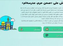 البرزی ها به پویش ملی ” صحن حرم ، مدرسه ام”  بپیوندند