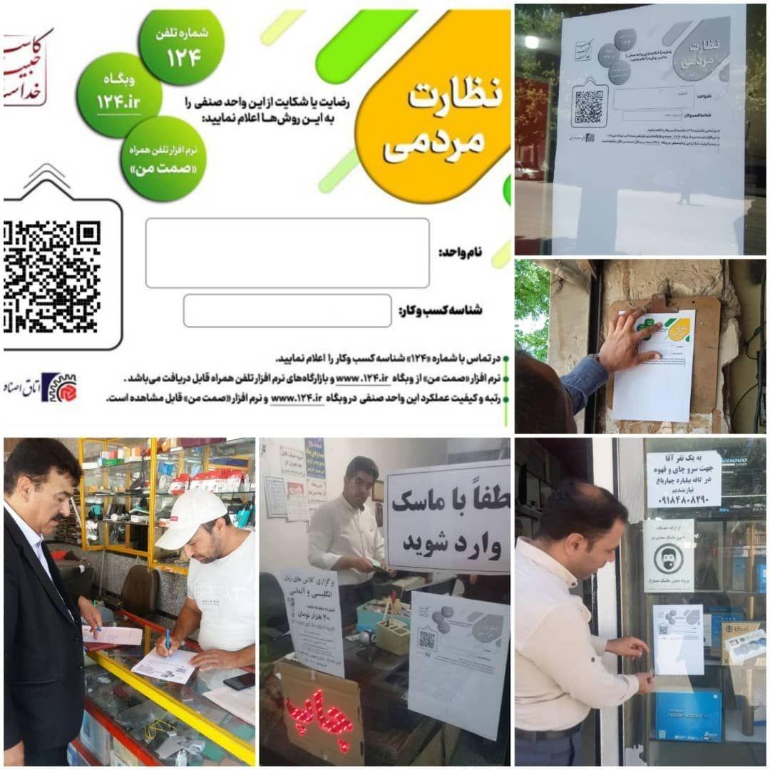 طرح نظارت مردمی بر عملکرد صنوف شهرستان چهارباغ آغاز شد