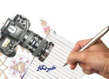 ستاد تجلیل سالیانه از خبرنگاران استان البرز تشکیل می شود