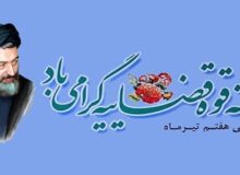پیام فرماندار ویژه شهرستان کرج بمناسبت آغاز هفته قوه قضائیه